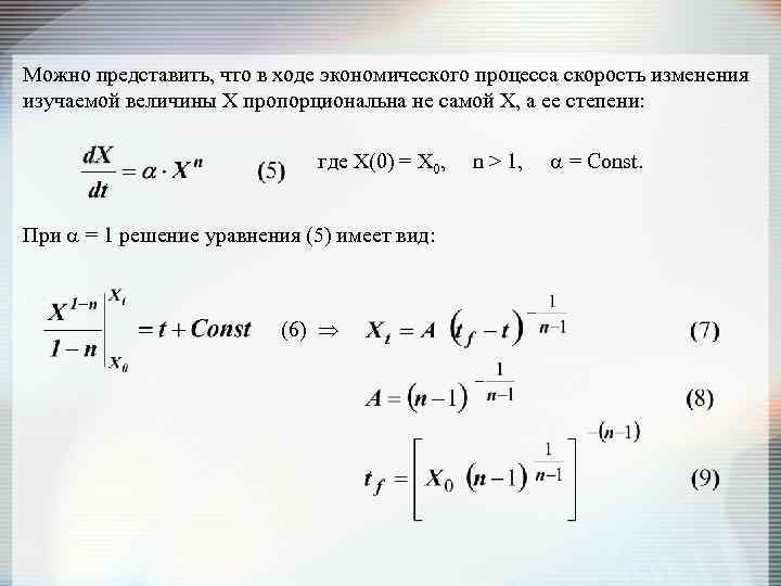 Можно представить, что в ходе экономического процесса скорость изменения изучаемой величины Х пропорциональна не