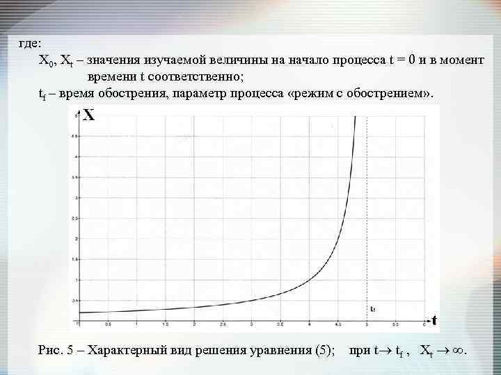 где: Х 0, Xt – значения изучаемой величины на начало процесса t = 0