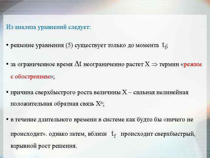 Из анализа уравнений следует: • решение уравнения (5) существует только до момента tf; •