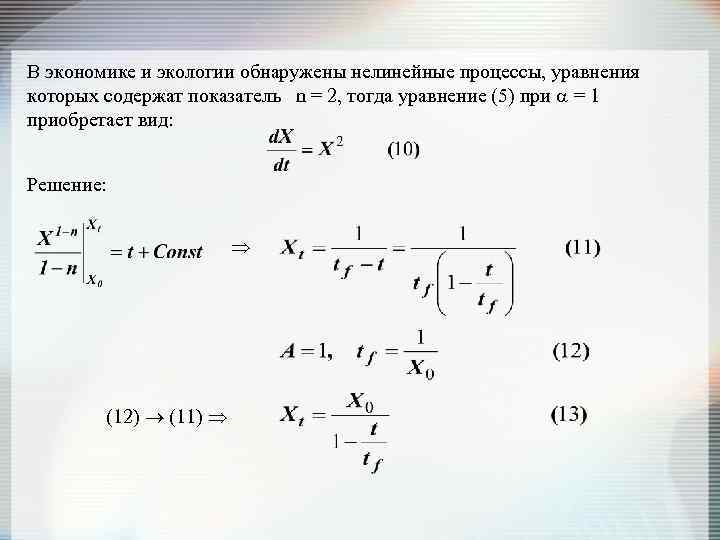 В экономике и экологии обнаружены нелинейные процессы, уравнения которых содержат показатель n = 2,