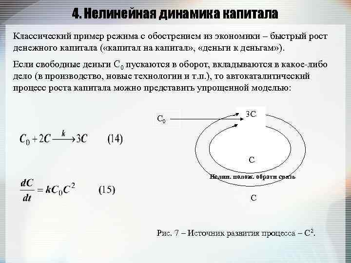 4. Нелинейная динамика капитала Классический пример режима с обострением из экономики – быстрый рост