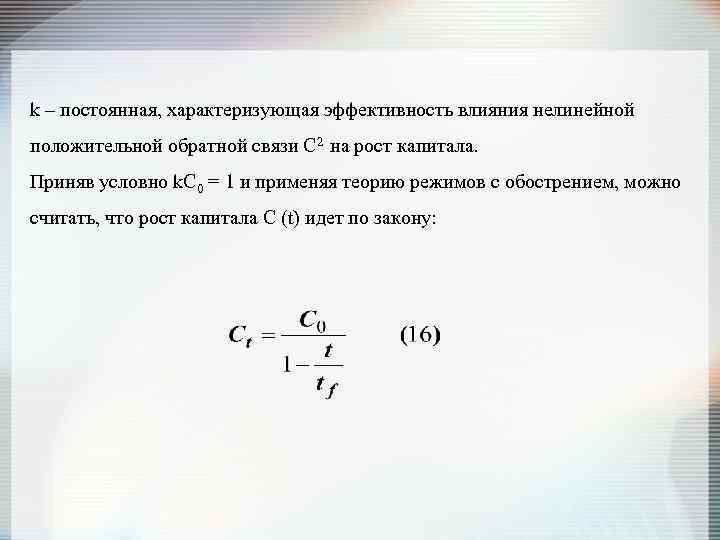 k – постоянная, характеризующая эффективность влияния нелинейной положительной обратной связи С 2 на рост