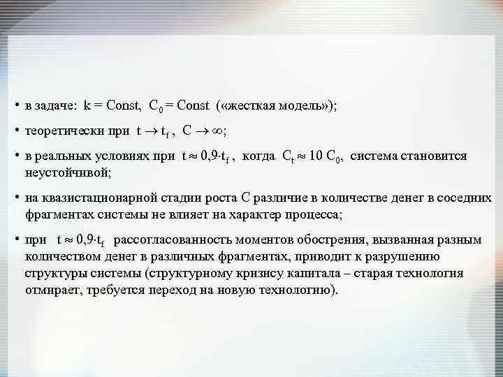  • в задаче: k = Const, С 0 = Const ( «жесткая модель»