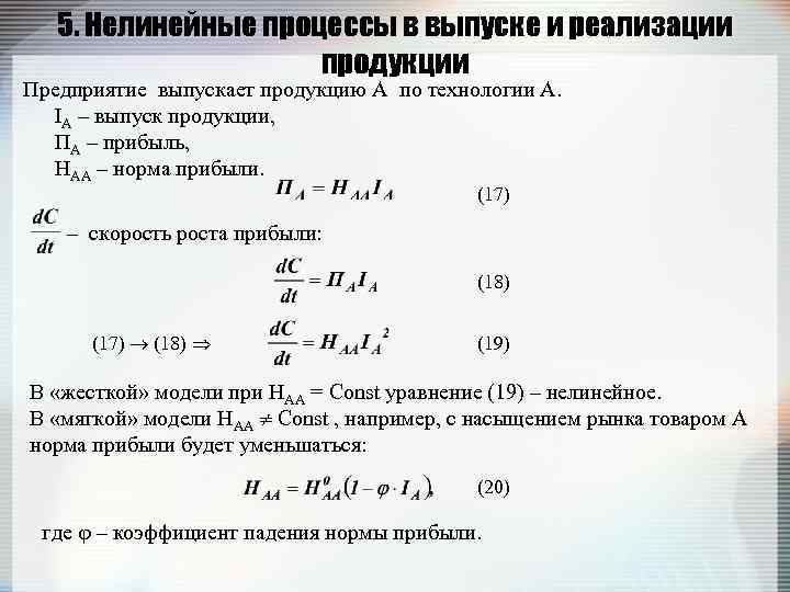 5. Нелинейные процессы в выпуске и реализации продукции Предприятие выпускает продукцию A по технологии