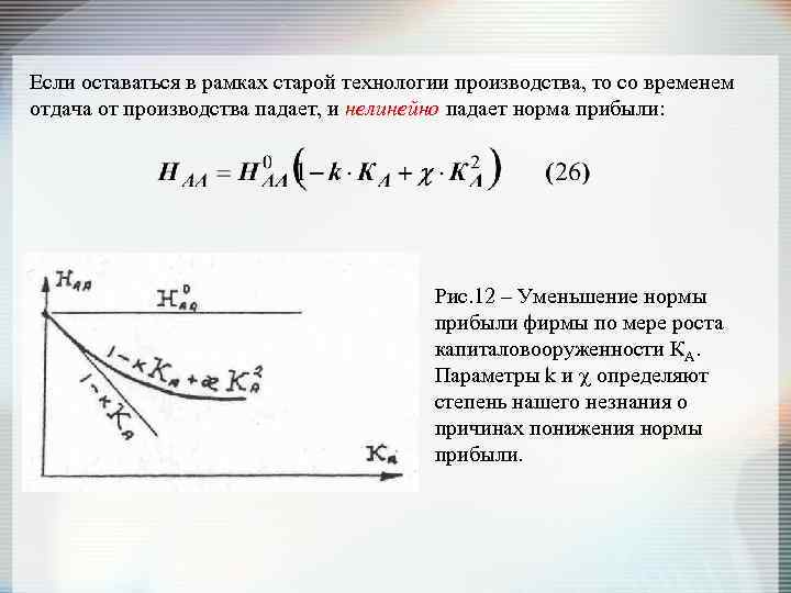 Если оставаться в рамках старой технологии производства, то со временем отдача от производства падает,