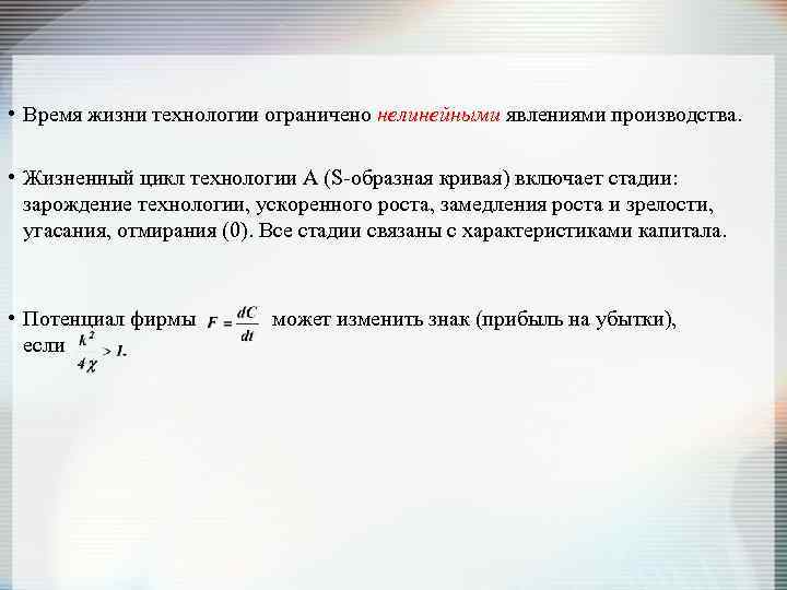  • Время жизни технологии ограничено нелинейными явлениями производства. • Жизненный цикл технологии А