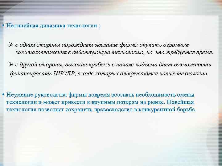  • Нелинейная динамика технологии : Ø с одной стороны порождает желание фирмы окупить