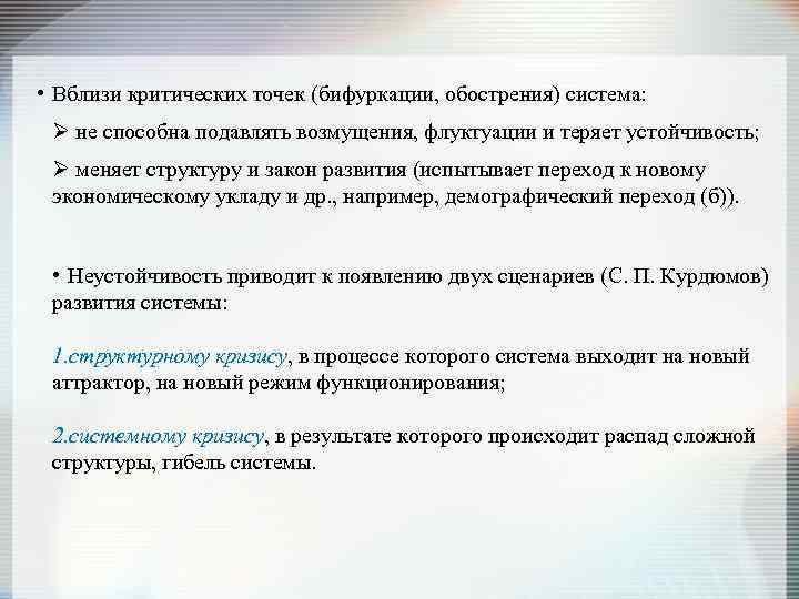  • Вблизи критических точек (бифуркации, обострения) система: Ø не способна подавлять возмущения, флуктуации