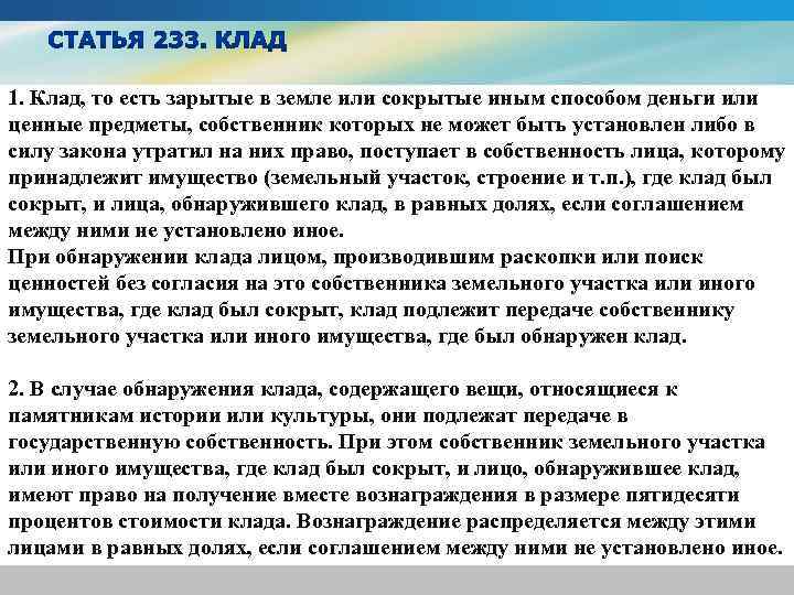 1. Клад, то есть зарытые в земле или сокрытые иным способом деньги или ценные