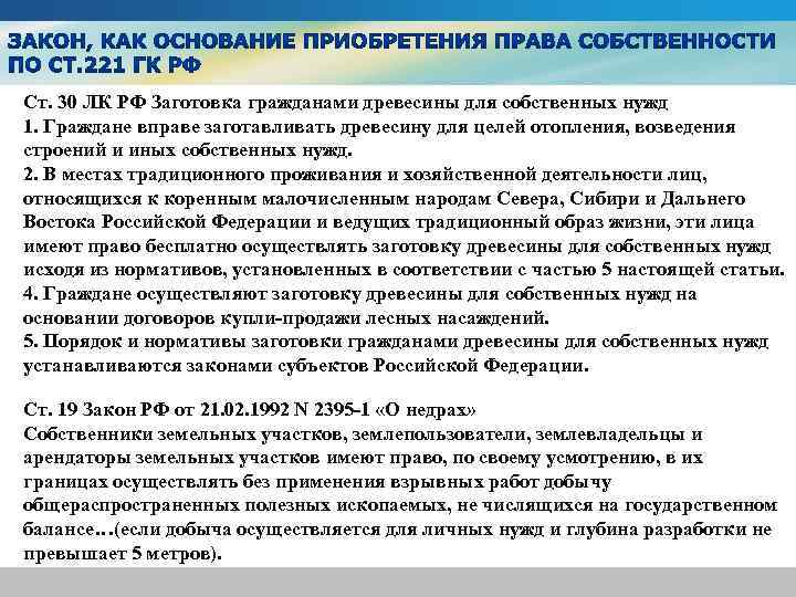 Пользование распоряжение легитимность владение. Закон о древесине для собственных нужд. Гражданин, осуществляющий заготовку древесины для собственных нужд. Нормативы заготовки гражданами древесины. Собственные нужды.