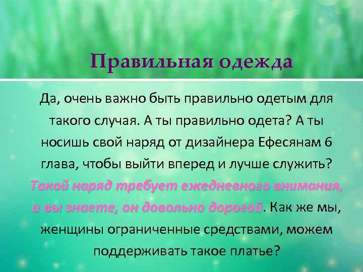 Правильная одежда Да, очень важно быть правильно одетым для такого случая. А ты правильно