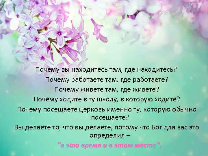 Почему вы находитесь там, где находитесь? Почему работаете там, где работаете? Почему живете там,