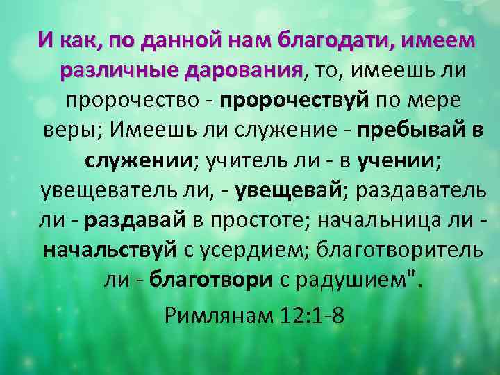 И как, по данной нам благодати, имеем различные дарования, то, имеешь ли дарования пророчество