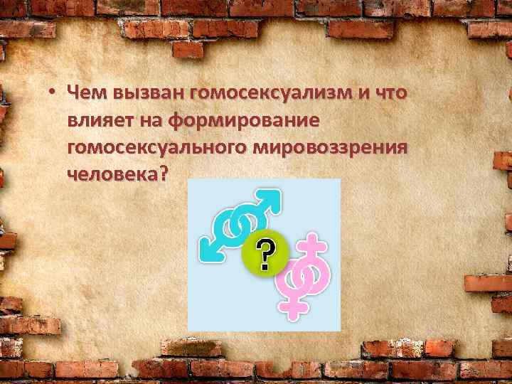  • Чем вызван гомосексуализм и что влияет на формирование гомосексуального мировоззрения человека? 