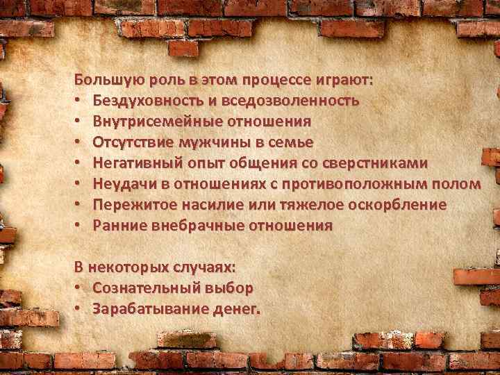 Большую роль в этом процессе играют: • Бездуховность и вседозволенность • Внутрисемейные отношения •