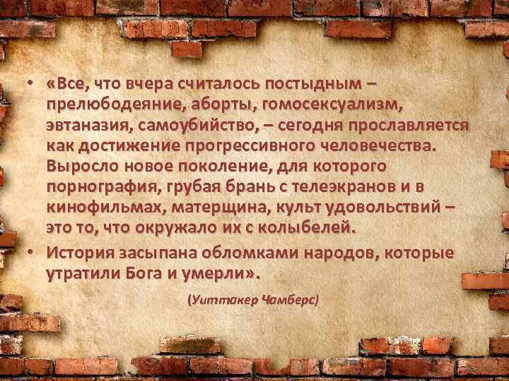  • «Все, что вчера считалось постыдным – прелюбодеяние, аборты, гомосексуализм, эвтаназия, самоубийство, –