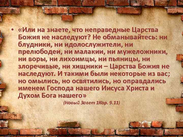  • «Или на знаете, что неправедные Царства Божия не наследуют? Не обманывайтесь: ни