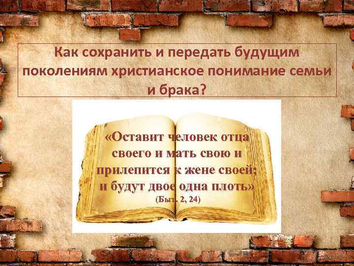 Как сохранить и передать будущим поколениям христианское понимание семьи и брака? «Оставит человек отца