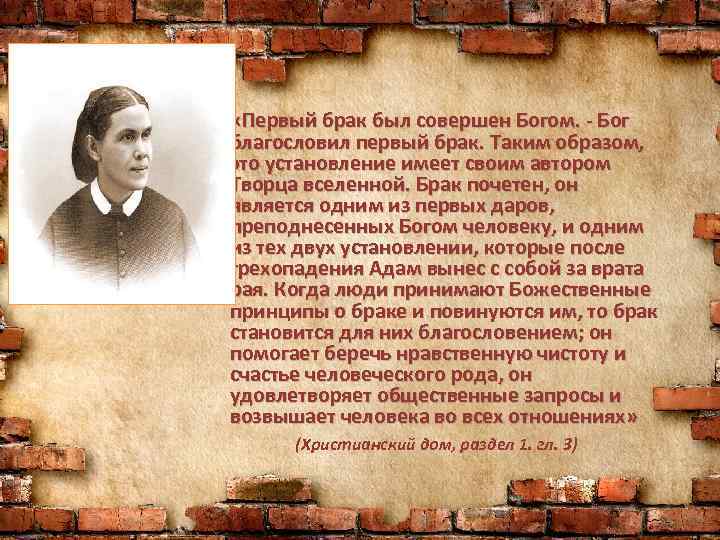  • «Первый брак был совершен Богом. - Бог благословил первый брак. Таким образом,