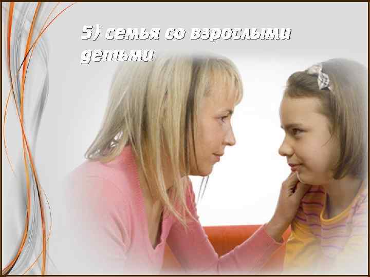 5) семья со взрослыми детьми 