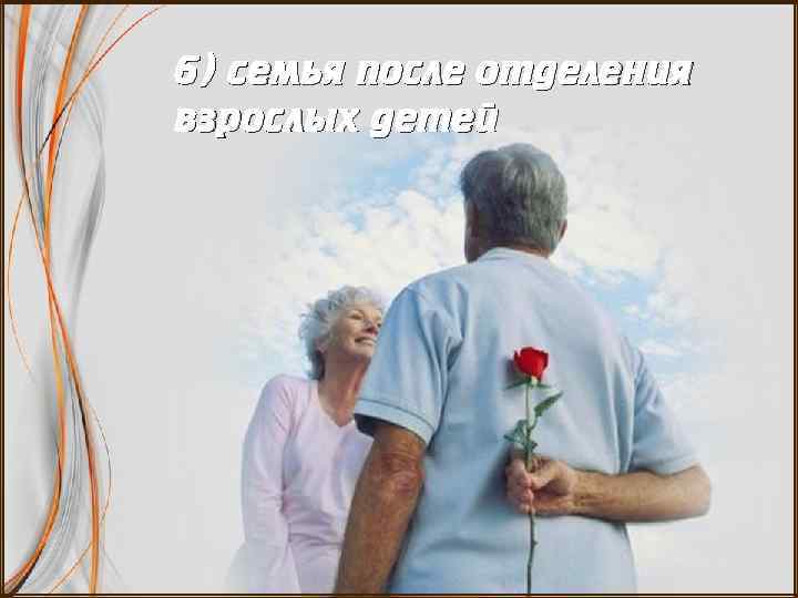 6) семья после отделения взрослых детей 