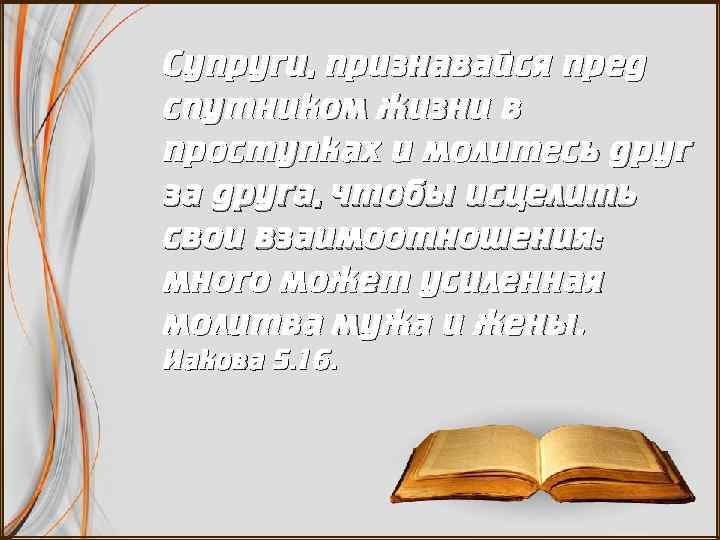 Супруги, признавайся пред спутником жизни в проступках и молитесь друг за друга, чтобы исцелить