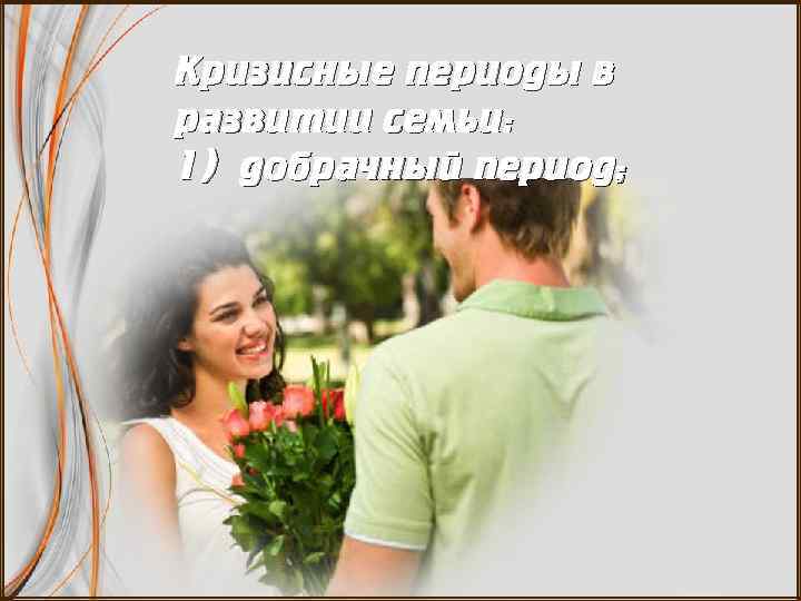 Кризисные периоды в развитии семьи: 1) добрачный период; 