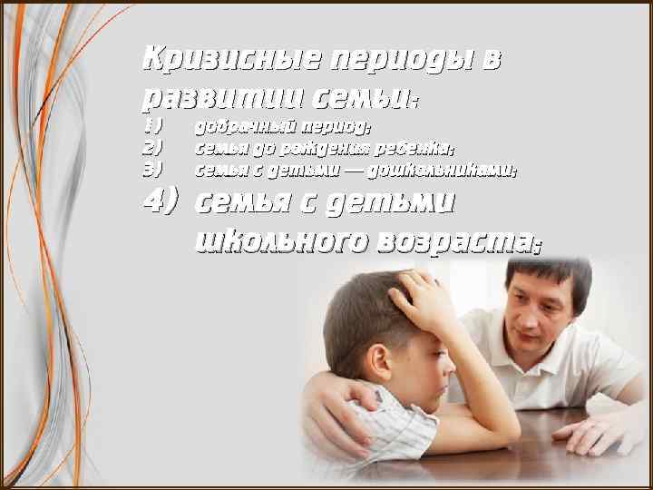 Кризисные периоды в развитии семьи: 1) 2) 3) добрачный период; семья до рождения ребенка;