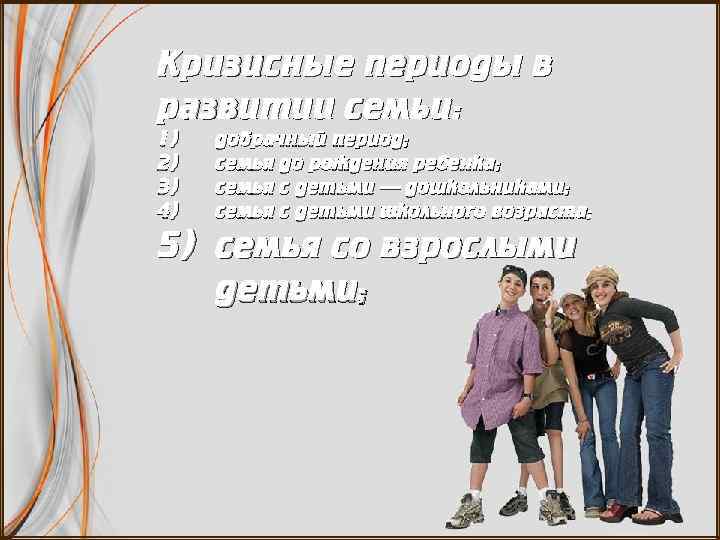 Кризисные периоды в развитии семьи: 1) 2) 3) 4) добрачный период; семья до рождения