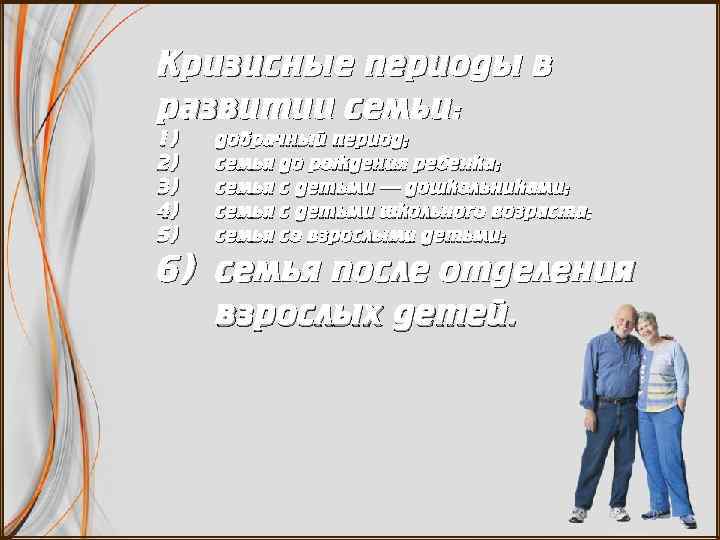 Кризисные периоды в развитии семьи: 1) 2) 3) 4) 5) добрачный период; семья до