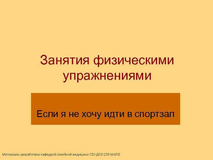 Занятия физическими упражнениями Если я не хочу идти в спортзал Материалы разработаны кафедрой семейной