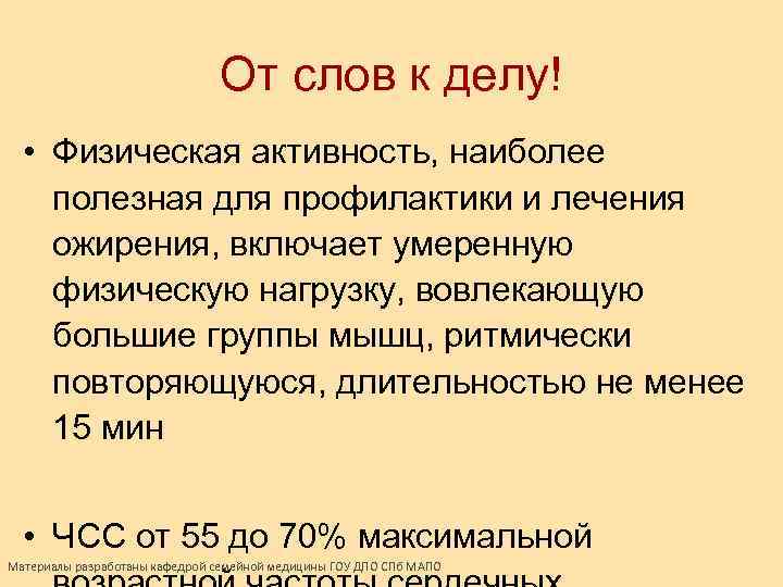 От слов к делу! • Физическая активность, наиболее полезная для профилактики и лечения ожирения,