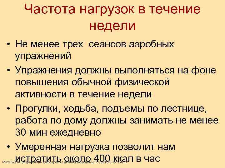 Частота нагрузок в течение недели • Не менее трех сеансов аэробных упражнений • Упражнения
