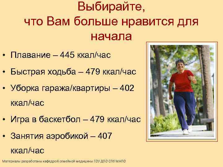 Выбирайте, что Вам больше нравится для начала • Плавание – 445 ккал/час • Быстрая