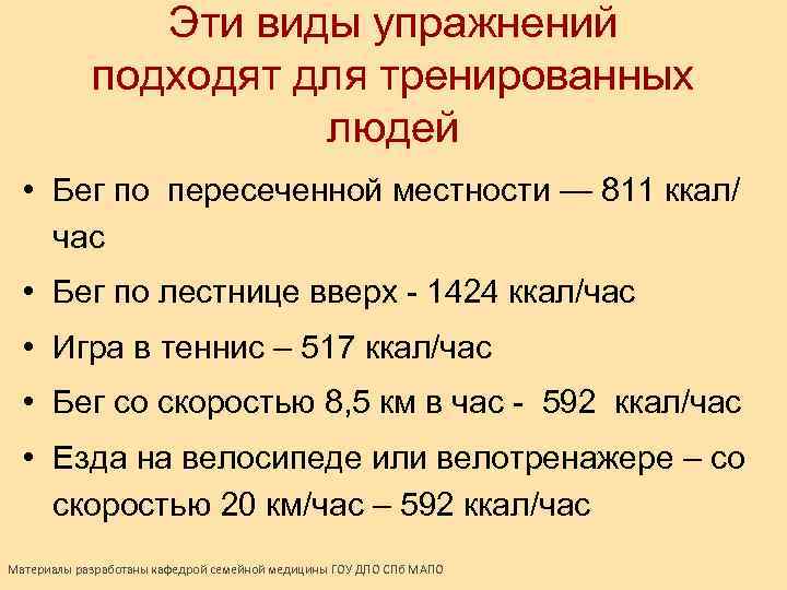 Эти виды упражнений подходят для тренированных людей • Бег по пересеченной местности — 811