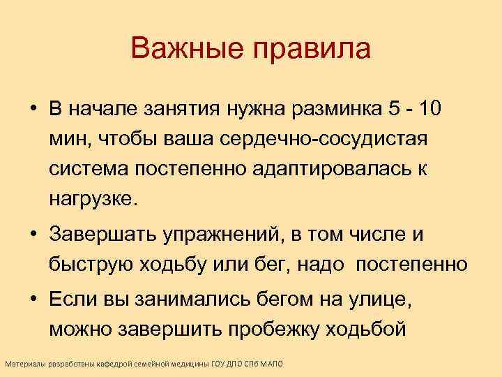 Важные правила • В начале занятия нужна разминка 5 - 10 мин, чтобы ваша