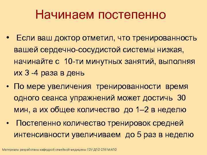 Начинаем постепенно • Если ваш доктор отметил, что тренированность вашей сердечно-сосудистой системы низкая, начинайте