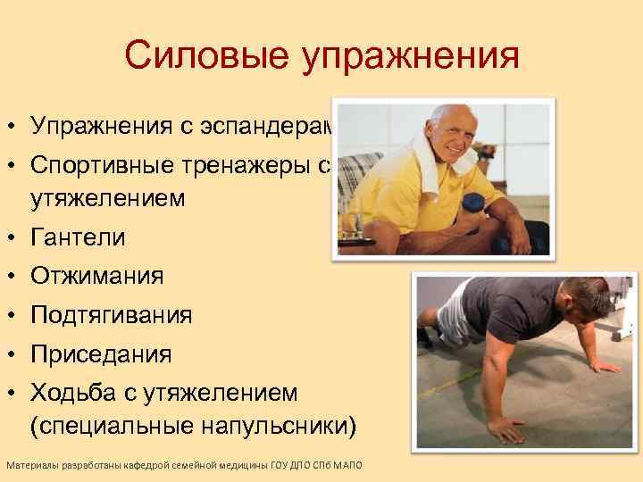 Силовые упражнения • Упражнения с эспандерами • Спортивные тренажеры с утяжелением • Гантели •