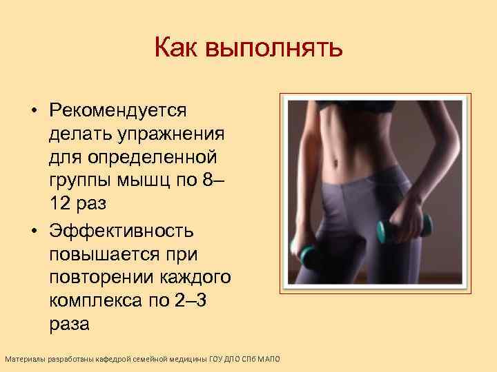 Как выполнять • Рекомендуется делать упражнения для определенной группы мышц по 8– 12 раз