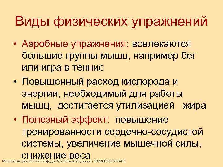 Виды физических упражнений • Аэробные упражнения: вовлекаются большие группы мышц, например бег или игра