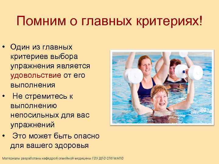 Помним о главных критериях! • Один из главных критериев выбора упражнения является удовольствие от