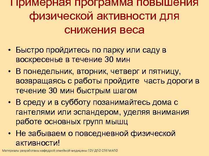 Примерная программа повышения физической активности для снижения веса • Быстро пройдитесь по парку или