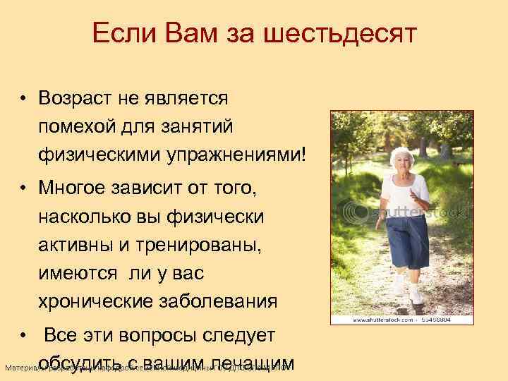 Если Вам за шестьдесят • Возраст не является помехой для занятий физическими упражнениями! •