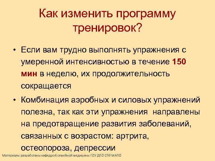 Как изменить программу тренировок? • Если вам трудно выполнять упражнения с умеренной интенсивностью в