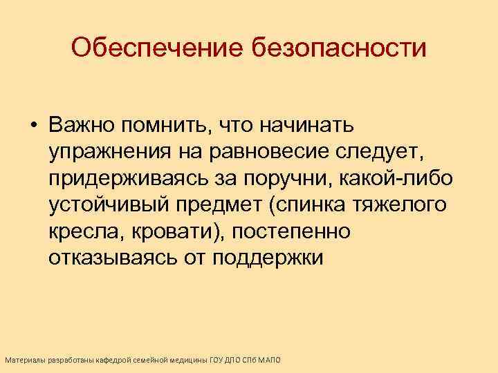 Обеспечение безопасности • Важно помнить, что начинать упражнения на равновесие следует, придерживаясь за поручни,