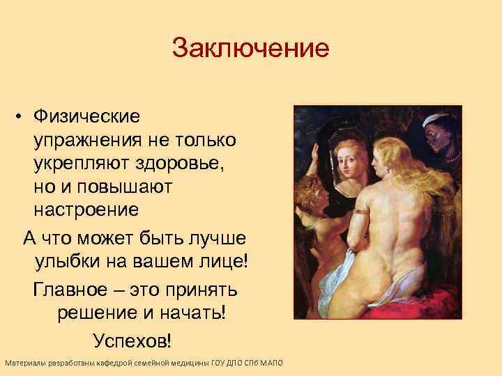 Заключение • Физические упражнения не только укрепляют здоровье, но и повышают настроение А что