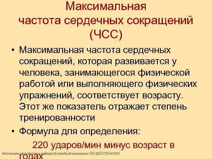 Частота сердечных сокращений это. Максимальная частота сердечных сокращений. Максимальная частота ЧСС. Максимальная частота сердца. Максимальная частота сердечных сокращений формула.