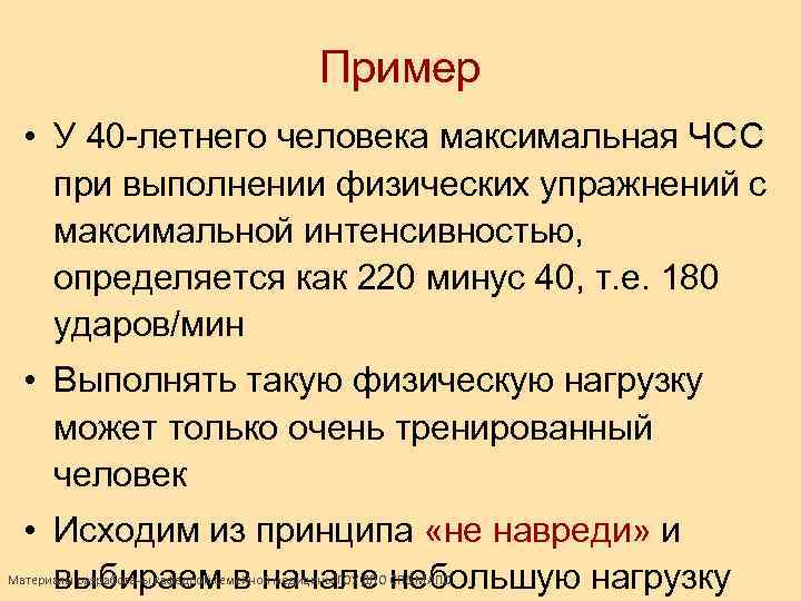 Пример • У 40 -летнего человека максимальная ЧСС при выполнении физических упражнений с максимальной