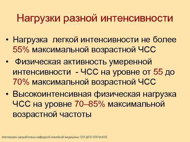 Нагрузки разной интенсивности • Нагрузка легкой интенсивности не более 55% максимальной возрастной ЧСС •