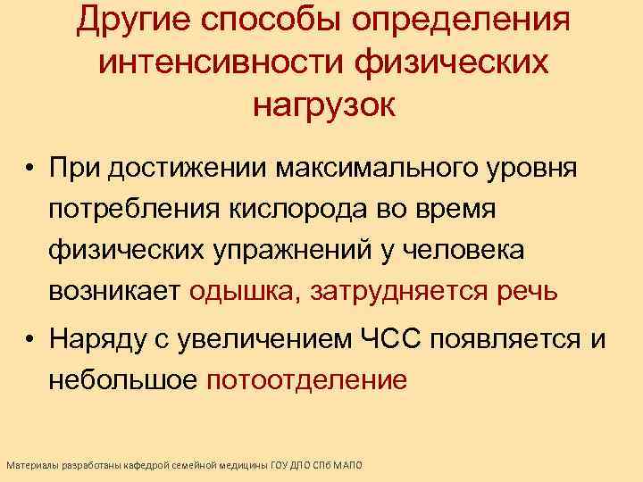 Другие способы определения интенсивности физических нагрузок • При достижении максимального уровня потребления кислорода во
